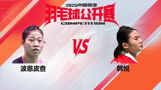 女单 波恩皮查vs韩悦 32强 2025中国香港羽毛球公开赛 清流