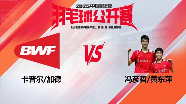 混双	卡普尔/加德vs冯彦哲/黄东萍 32强 2025中国香港羽毛球公开赛 清流
