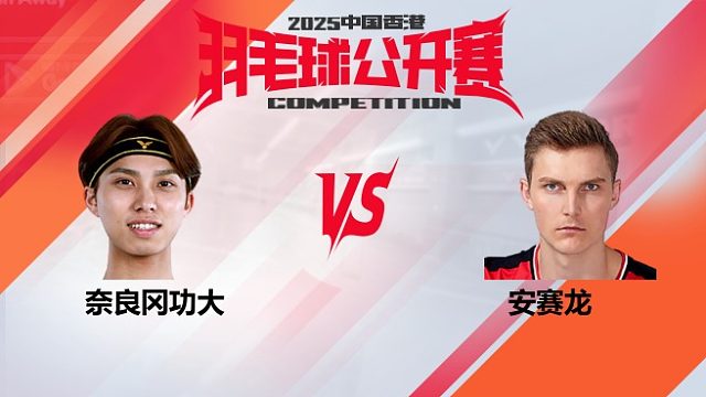 男单	奈良冈功大vs安赛龙 32强 2025中国香港羽毛球公开赛 清流