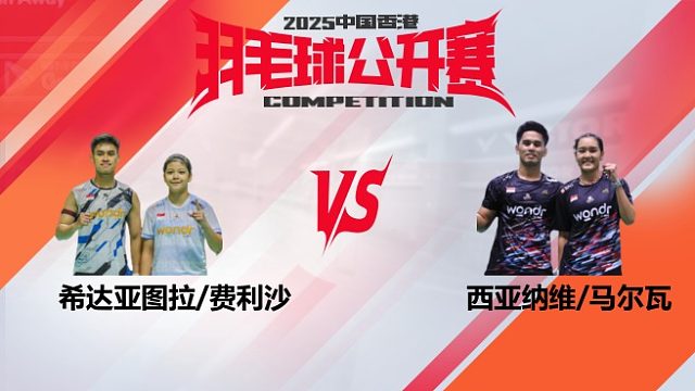 混双	希达亚图拉/费利沙vs西亚纳维/马尔瓦 32强 2025中国香港羽毛球公开赛 清流