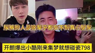 張開朗爆出小酷剛來(lái)集夢(mèng)就想碰瓷798，尿褲的人品這輩子都交不到真心朋友