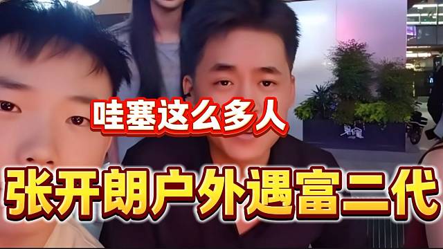 张开朗邀请劳斯莱斯车主一起吃饭，这是真富二代啊！