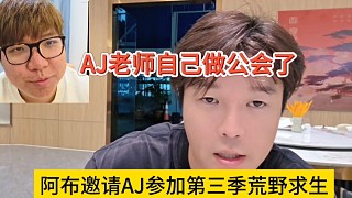 阿布邀請(qǐng)AJ參加第三季荒野求生，AJ老師自己做公會(huì)了