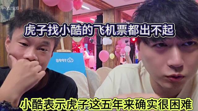 小酷表示虎子五年来过得很困难，虎子找小酷的飞机票都出不起