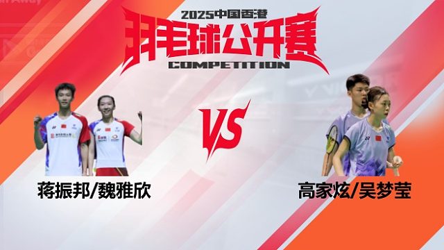 混双	蒋振邦/魏雅欣vs高家炫/吴梦莹 16强 2025中国香港羽毛球公开赛 清流