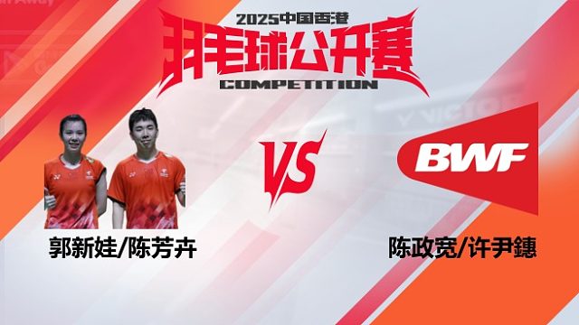 混双	郭新娃/陈芳卉vs陈政宽/许尹鏸 16强 2025中国香港羽毛球公开赛 清流