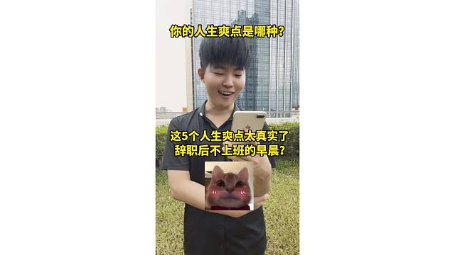 这5个人生爽点太真实了！辞职第一天的早晨算吗？舒服到哭