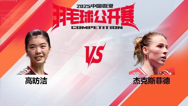 女单	高昉洁vs杰克斯菲德 16强 2025中国香港羽毛球公开赛 清流