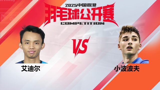 男单 艾迪尔vs小波波夫 16强 2025中国香港羽毛球公开赛 清流