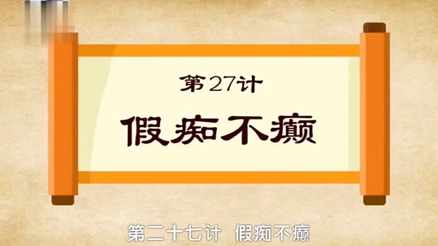 国学文化：三十六计之假痴不癫