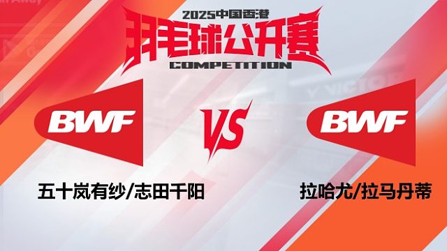 女双	五十岚有纱/志田千阳vs拉哈尤/拉马丹蒂 16强 2025中国香港羽毛球公开赛 Yao片片解说