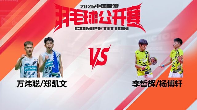 男双	万炜聪/郑凯文vs李哲辉/杨博轩 16强 2025中国香港羽毛球公开赛 Yao片片解说