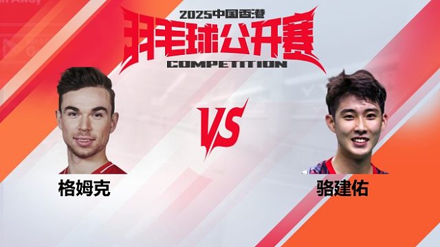 男单 格姆克vs骆建佑 16强 2025中国香港羽毛球公开赛 Yao片片解说