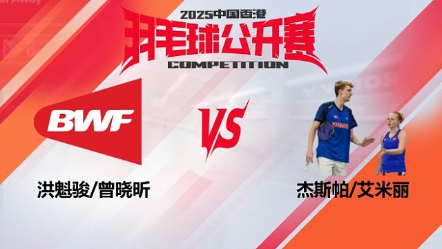 混双	洪魁骏/曾晓昕vs杰斯帕/艾米丽 16强 2025中国香港羽毛球公开赛 球球是道解说