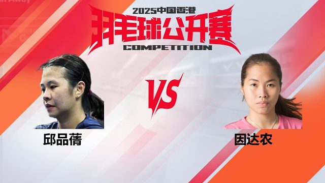 女单 邱品蒨vs因达农 16强 2025中国香港羽毛球公开赛 清流