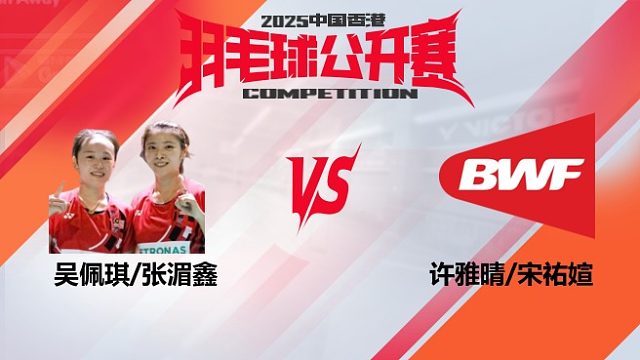女双	吴佩琪/张湄鑫vs许雅晴/宋祐媗 16强 2025中国香港羽毛球公开赛 清流