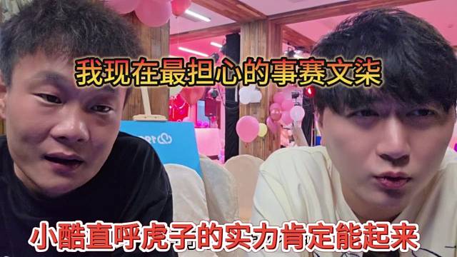 小酷直呼虎子的实力肯定能站起来，我现在最担心的是赛文柒