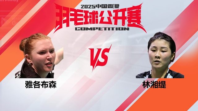 女单 雅各布森vs林湘缇 16强 2025中国香港羽毛球公开赛 清流