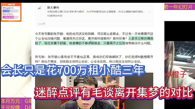 会长只是花700万租小酷3年，迷醉点评有毛谈离开集梦的对比！