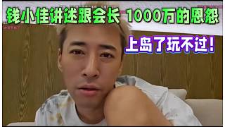 錢小佳講述跟會長1000萬的恩怨，上島了玩不過！