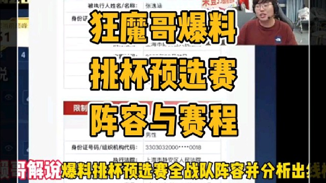 狂魔哥爆料挑杯预选赛阵容及赛程