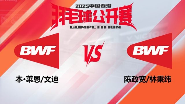 男双	本·莱恩/文迪vs陈政宽/林秉纬 16强 2025中国香港羽毛球公开赛 清流
