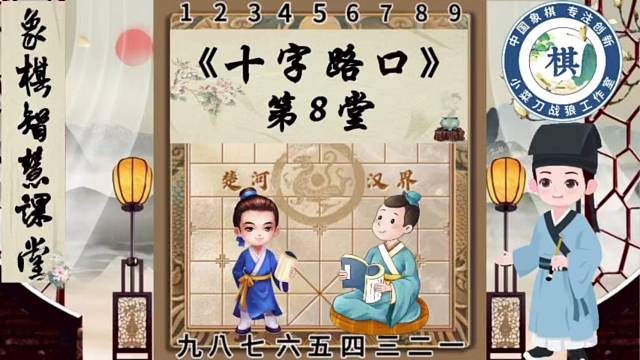 《少儿象棋智慧课堂之十字路口》第8堂
