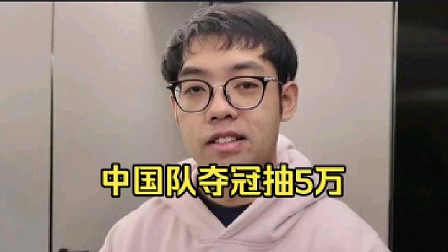 超哥：中国队夺冠队伍我们这种主播是最好的事情，这个圈子才能好起来，我巴不得中国队夺冠中国队最好三连冠