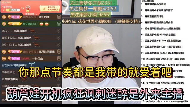 你那点节奏都是我带的就受着吧，葫芦娃开机疯狂讽刺迷醉是外来主播！