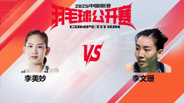 女单 李美妙vs李文珊 16强 2025中国香港羽毛球公开赛 清流