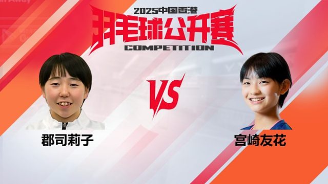 女单 郡司莉子vs宫崎友花 16强 2025中国香港羽毛球公开赛 水叔解说