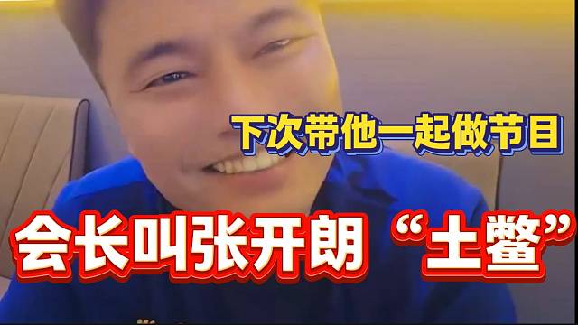 集梦会长叫张开朗“土鳖”，随后还表示下次带他一起播节目！