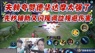 夫賴夸贊德華達(dá)摩太強(qiáng)了，先秒輔助又閃現(xiàn)調(diào)位規(guī)避傷害。