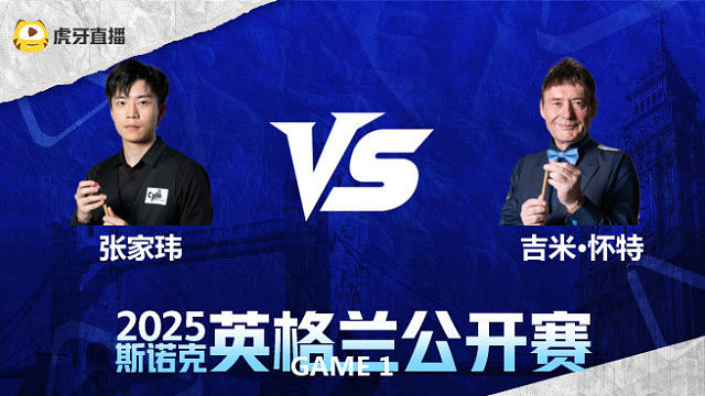 张家玮		VS		吉米·怀特 2025英格兰公开赛 三木