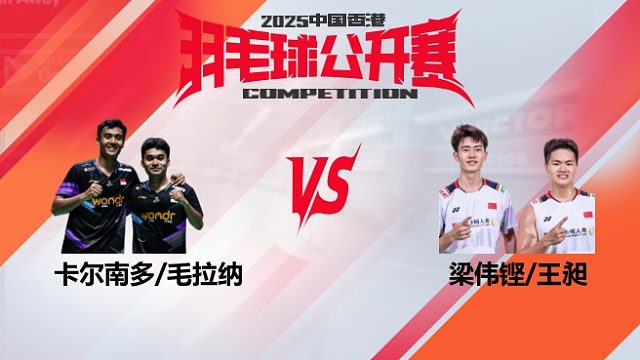 男双	卡尔南多/毛拉纳vs梁伟铿/王昶 16强 2025中国香港羽毛球公开赛 羽羿解说
