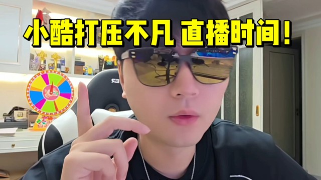 小酷生气！打压不凡直播时间！