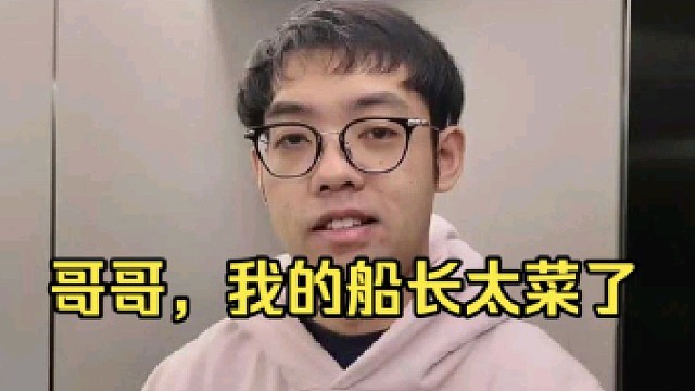 超哥：哥哥如果夺冠了，到时候我就说出那句话都是我的船长太菜了！