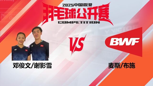 混双 邓俊文/谢影雪vs麦斯/布施16强 2025中国香港羽毛球公开赛 清流