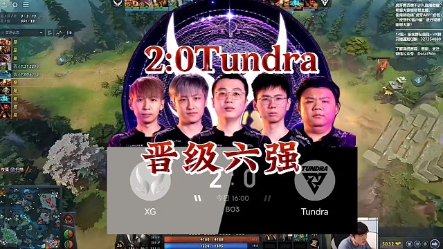 恭喜XG2:0Tundra晋级前六，放低期望，保持心态，欣赏这波酣畅淋漓的胜利!