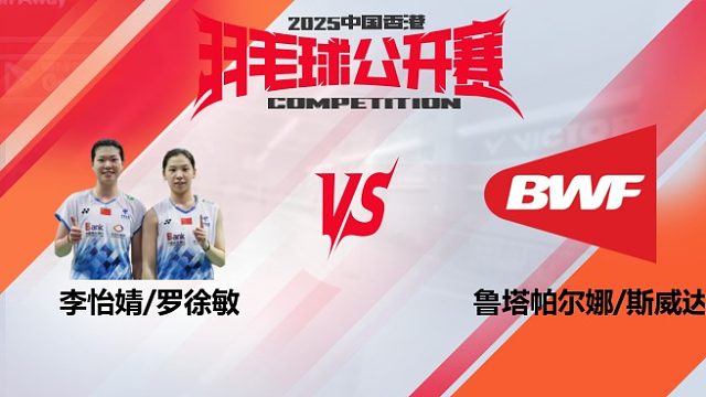 女双	李怡婧/罗徐敏vs鲁塔帕尔娜/斯威达帕纳 16强 2025中国香港羽毛球公开赛 水叔解说