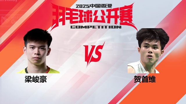 男单	梁峻豪vs贺首维 16强 2025中国香港羽毛球公开赛 清流