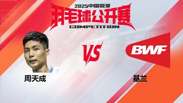 男单	周天成vs基兰 16强 2025中国香港羽毛球公开赛 清流