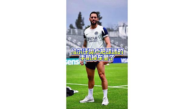 恰尔汗奥卢和球迷合影时把粉丝手机掉车里了，太尴尬了