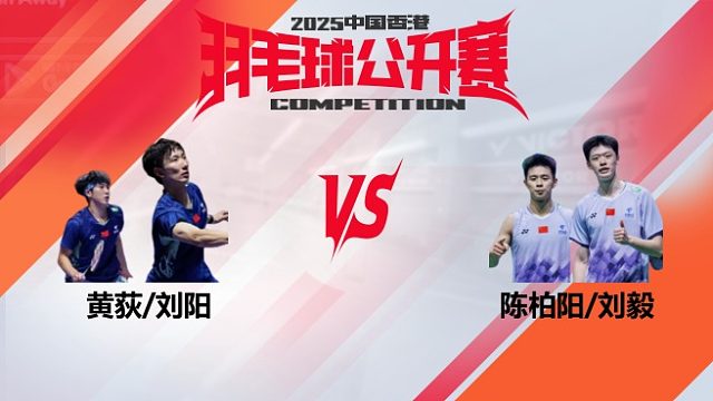 男双 黄荻/刘阳vs陈柏阳/刘毅 16强 2025中国香港羽毛球公开赛 清流