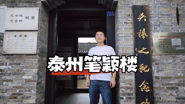 泰州笔颖楼，篆刻大师吴让之的纪念之地，他是晚清篆刻四大家之首