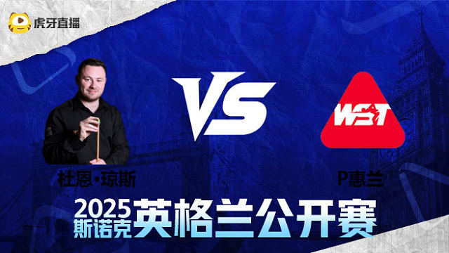 杜恩·琼斯VS帕特里克·惠兰 2025英格兰公开赛 清流