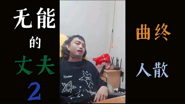 无能的丈夫2（曲终人散）