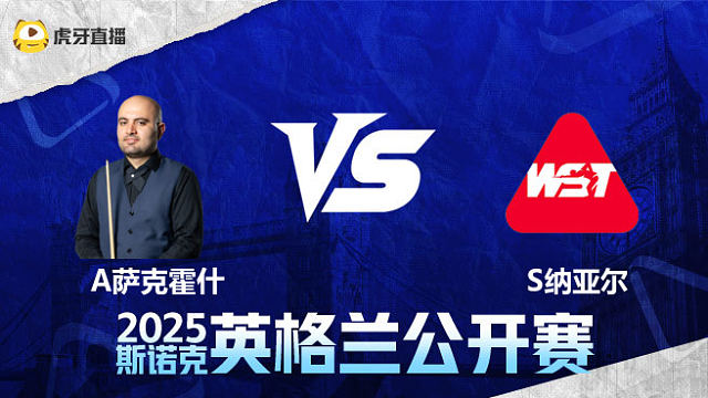 阿米尔·萨克霍什VS萨希尔·纳亚尔 2025英格兰公开赛 清流
