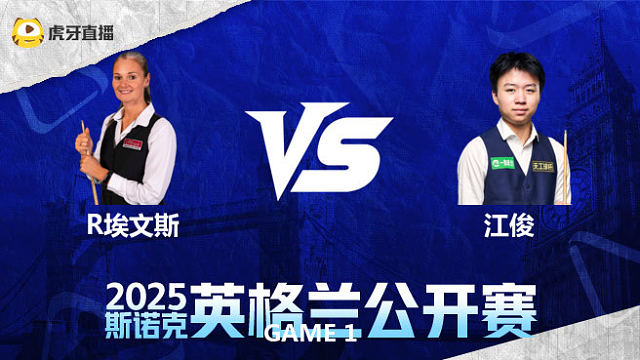 瑞安·埃文斯VS江俊 2025英格兰公开赛 围球夜话