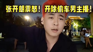 張開朗震怒！開除偷車男主播！